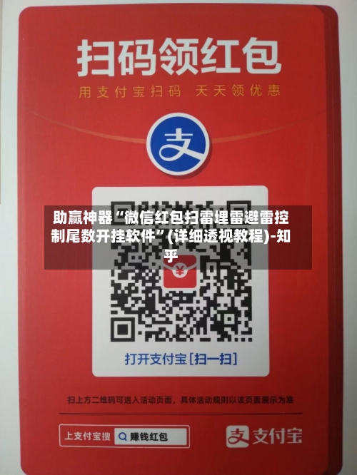 助赢神器“微信红包扫雷埋雷避雷控制尾数开挂软件”(详细透视教程)-知乎
