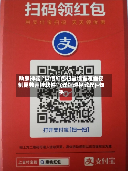助赢神器“微信红包扫雷埋雷避雷控制尾数开挂软件	”(详细透视教程)-知乎-第2张图片