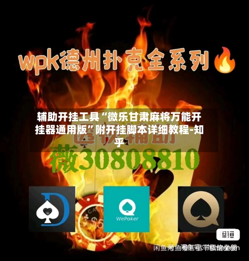 辅助开挂工具“微乐甘肃麻将万能开挂器通用版”附开挂脚本详细教程-知乎-第2张图片