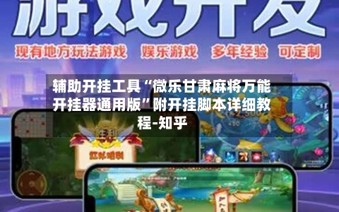 辅助开挂工具“微乐甘肃麻将万能开挂器通用版”附开挂脚本详细教程-知乎