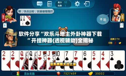软件分享“欢乐斗地主外卦神器下载”开挂神器{透视辅助}全揭秘-第2张图片