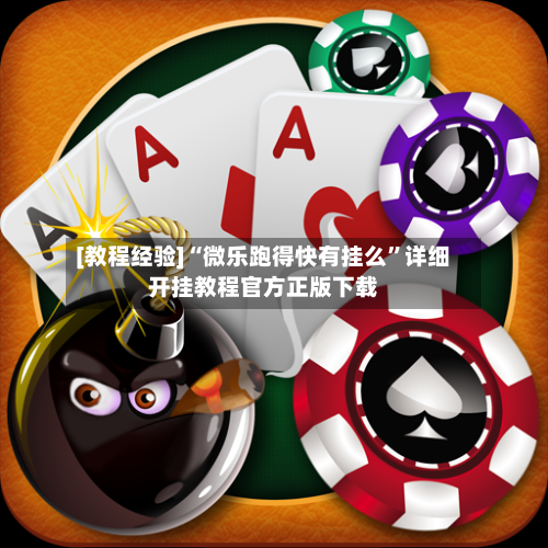 [教程经验]“微乐跑得快有挂么”详细开挂教程官方正版下载-第2张图片