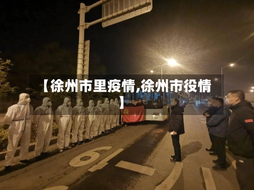 【徐州市里疫情,徐州市役情】-第2张图片