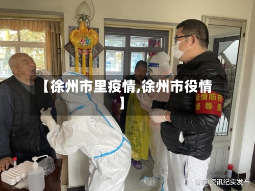 【徐州市里疫情,徐州市役情】-第3张图片