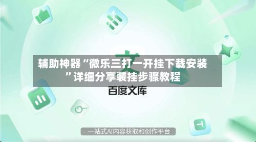 辅助神器“微乐三打一开挂下载安装”详细分享装挂步骤教程