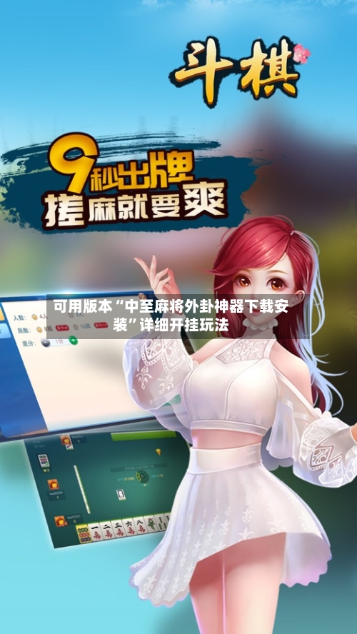 可用版本“中至麻将外卦神器下载安装	”详细开挂玩法-第2张图片