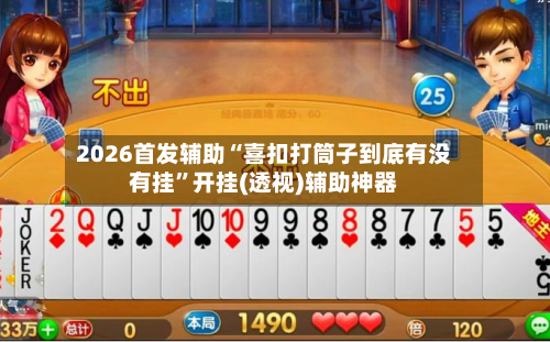 2026首发辅助“喜扣打筒子到底有没有挂	”开挂(透视)辅助神器-第2张图片