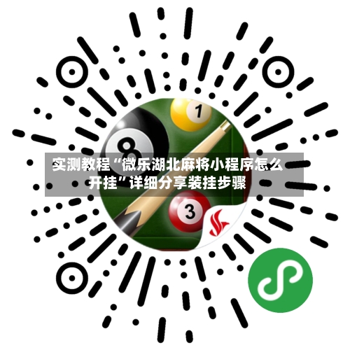 实测教程“微乐湖北麻将小程序怎么开挂	”详细分享装挂步骤-第2张图片