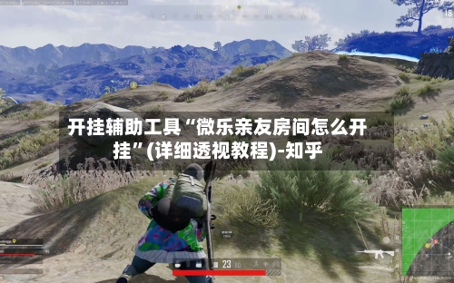 开挂辅助工具“微乐亲友房间怎么开挂”(详细透视教程)-知乎-第2张图片