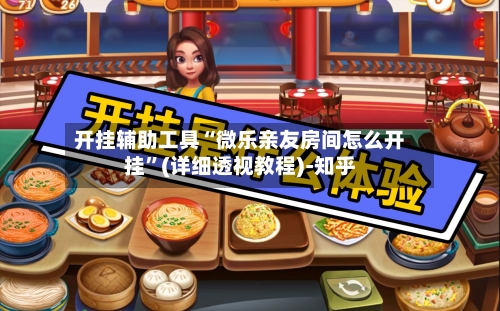 开挂辅助工具“微乐亲友房间怎么开挂”(详细透视教程)-知乎-第3张图片