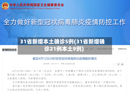 31省新增本土确诊5例(31省新增确诊21例本土9例)-第3张图片