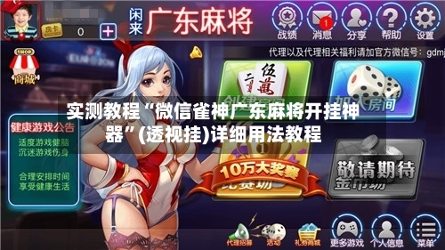 实测教程“微信雀神广东麻将开挂神器	”(透视挂)详细用法教程-第2张图片