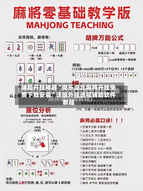 辅助开挂神器“微乐湖北麻将开挂免费下载安装”详细外挂透视辅助软件教程-第2张图片