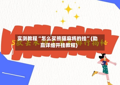实测教程“怎么买熊猫麻将的挂”(助赢详细开挂教程)-第2张图片