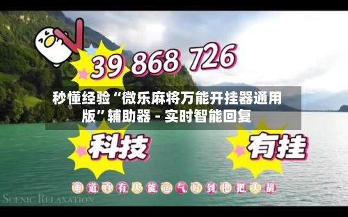 秒懂经验“微乐麻将万能开挂器通用版	”辅助器 - 实时智能回复-第2张图片