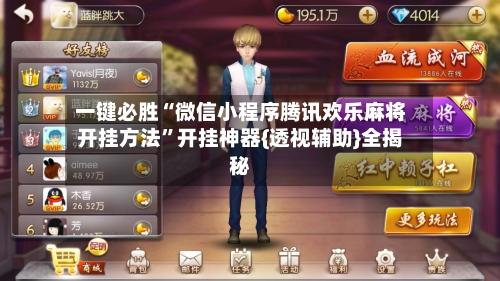 一键必胜“微信小程序腾讯欢乐麻将开挂方法	”开挂神器{透视辅助}全揭秘-第2张图片