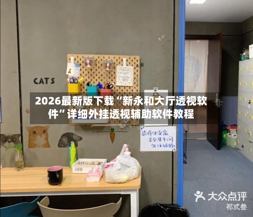 2026最新版下载“新永和大厅透视软件”详细外挂透视辅助软件教程