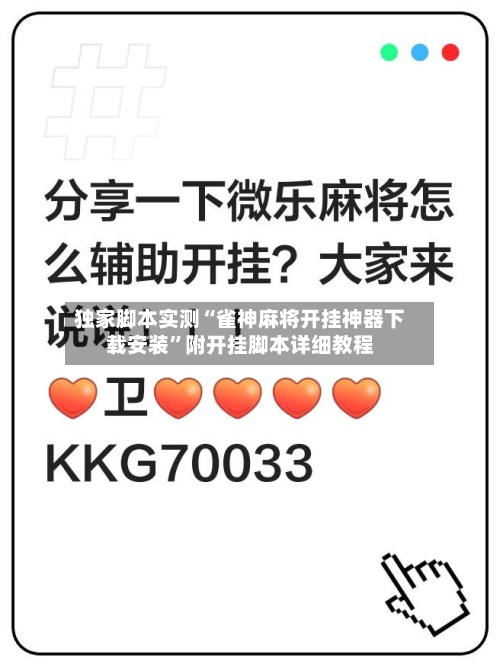 独家脚本实测“雀神麻将开挂神器下载安装”附开挂脚本详细教程-第2张图片