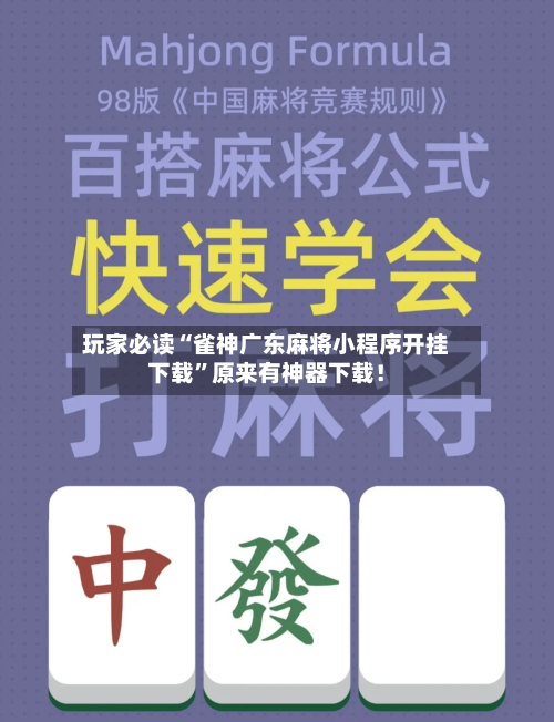 玩家必读“雀神广东麻将小程序开挂下载”原来有神器下载！-第2张图片