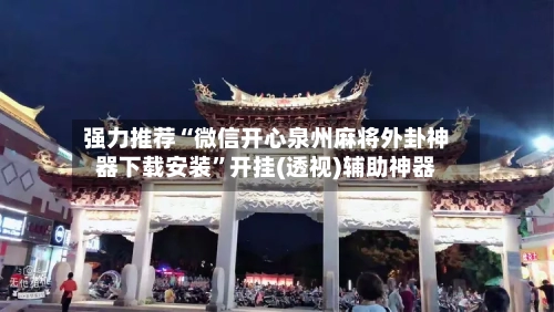 强力推荐“微信开心泉州麻将外卦神器下载安装”开挂(透视)辅助神器