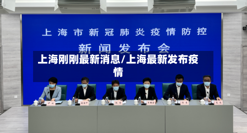 上海刚刚最新消息/上海最新发布疫情