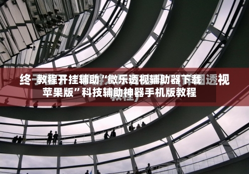 教程开挂辅助“微乐透视辅助器下载苹果版	”科技辅助神器手机版教程-第2张图片