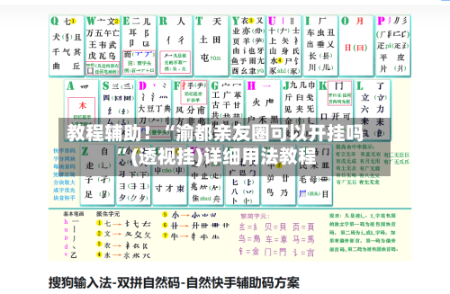 教程辅助！“渝都亲友圈可以开挂吗”(透视挂)详细用法教程-第2张图片