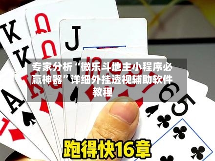 专家分析“微乐斗地主小程序必赢神器”详细外挂透视辅助软件教程-第3张图片