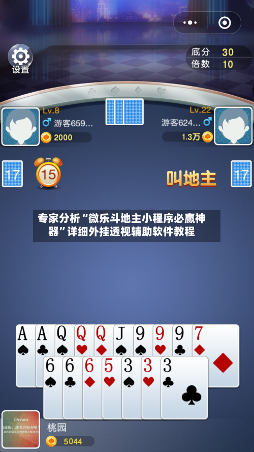 专家分析“微乐斗地主小程序必赢神器	”详细外挂透视辅助软件教程-第2张图片