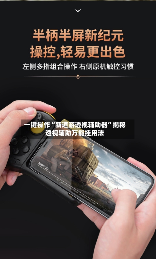 一键操作“新道游透视辅助器	”揭秘透视辅助万能挂用法-第2张图片
