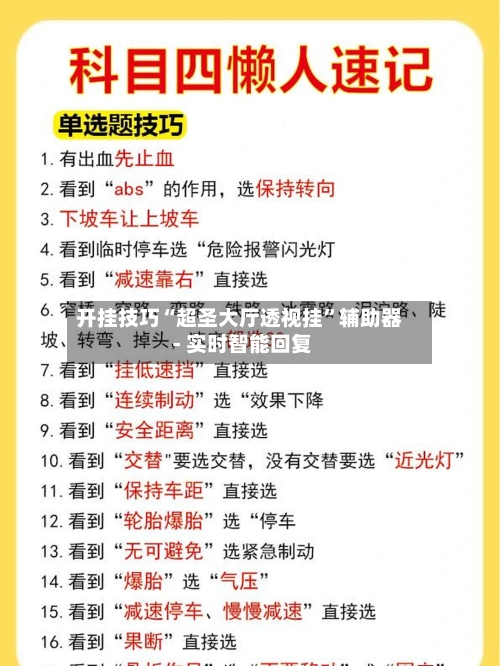 开挂技巧“超圣大厅透视挂”辅助器 - 实时智能回复-第3张图片