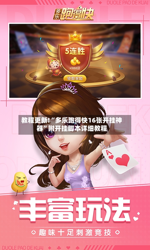 教程更新!“多乐跑得快16张开挂神器”附开挂脚本详细教程