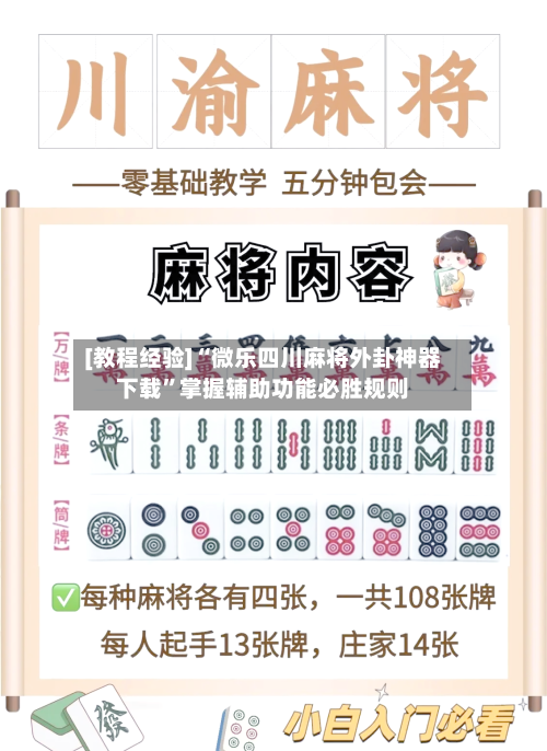 [教程经验]“微乐四川麻将外卦神器下载”掌握辅助功能必胜规则-第2张图片