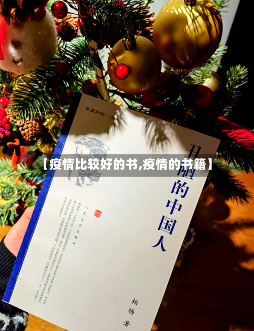 【疫情比较好的书,疫情的书籍】-第2张图片