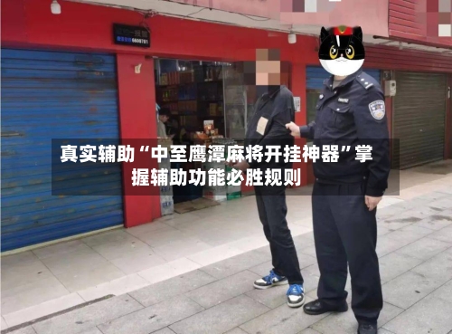 真实辅助“中至鹰潭麻将开挂神器	”掌握辅助功能必胜规则-第2张图片