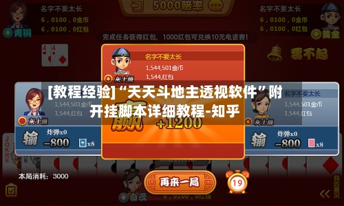 [教程经验]“天天斗地主透视软件”附开挂脚本详细教程-知乎-第2张图片