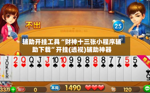 辅助开挂工具“财神十三张小程序辅助下载	”开挂(透视)辅助神器-第2张图片