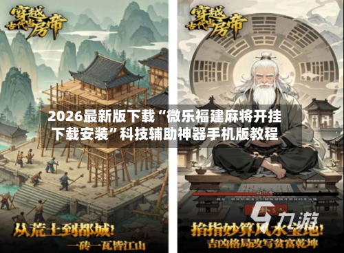 2026最新版下载“微乐福建麻将开挂下载安装”科技辅助神器手机版教程-第2张图片