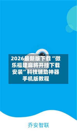 2026最新版下载“微乐福建麻将开挂下载安装”科技辅助神器手机版教程