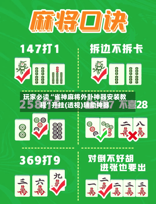 玩家必读“雀神麻将外卦神器安装教程”开挂(透视)辅助神器-第2张图片
