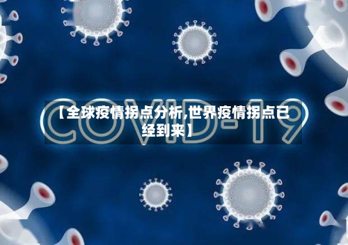 【全球疫情拐点分析,世界疫情拐点已经到来】