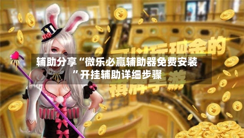 辅助分享“微乐必赢辅助器免费安装	”开挂辅助详细步骤-第3张图片