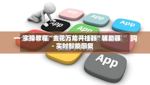 实操教程“金花万能开挂器”辅助器 - 实时智能回复