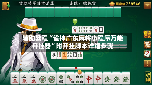 辅助教程“雀神广东麻将小程序万能开挂器”附开挂脚本详细步骤