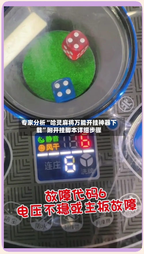 专家分析“哈灵麻将万能开挂神器下载”附开挂脚本详细步骤