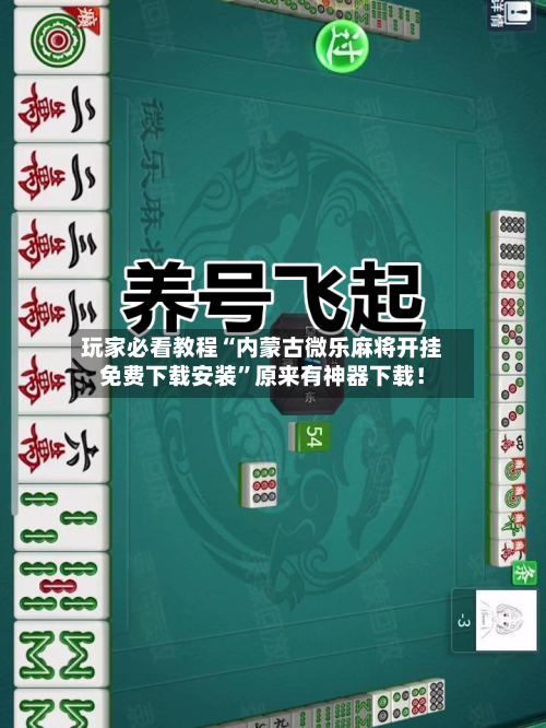 玩家必看教程“内蒙古微乐麻将开挂免费下载安装”原来有神器下载！-第2张图片