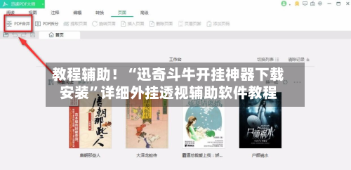 教程辅助！“迅奇斗牛开挂神器下载安装”详细外挂透视辅助软件教程