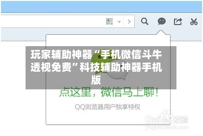 玩家辅助神器“手机微信斗牛透视免费	”科技辅助神器手机版-第2张图片