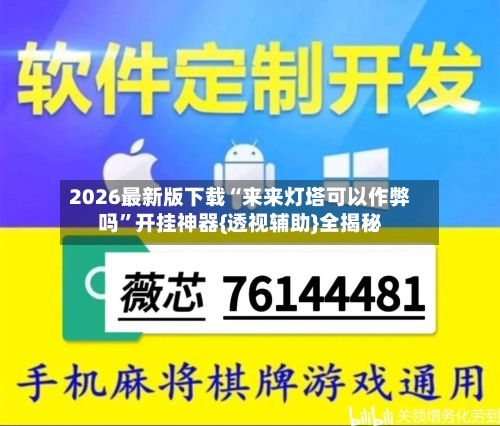 2026最新版下载“来来灯塔可以作弊吗	”开挂神器{透视辅助}全揭秘-第2张图片