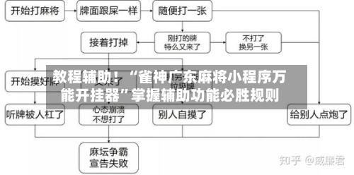 教程辅助！“雀神广东麻将小程序万能开挂器”掌握辅助功能必胜规则